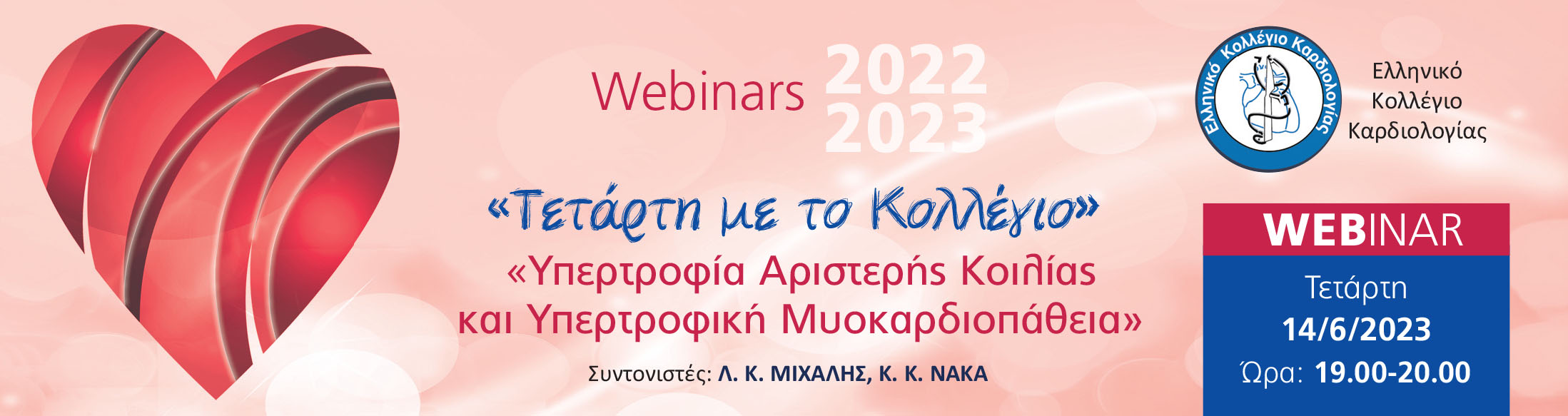 ΤΕΤΑΡΤΗ ΜΕ ΤΟ ΚΟΛΛΕΓΙΟ -  WEBINAR: ΥΠΕΡΤΡΟΦΙΚΕΣ ΜΥΟΚΑΡΔΙΟΠΑΘΕΙΕΣ/ 14 ΙΟΥΝΙΟΥ 2023 - 19:00 